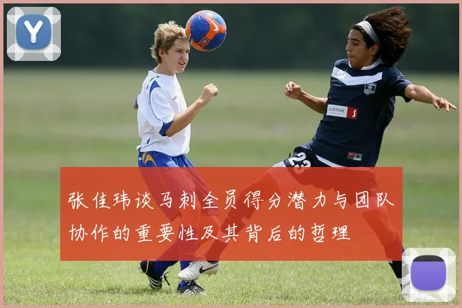 张佳玮谈马刺全员得分潜力与团队协作的重要性及其背后的哲理