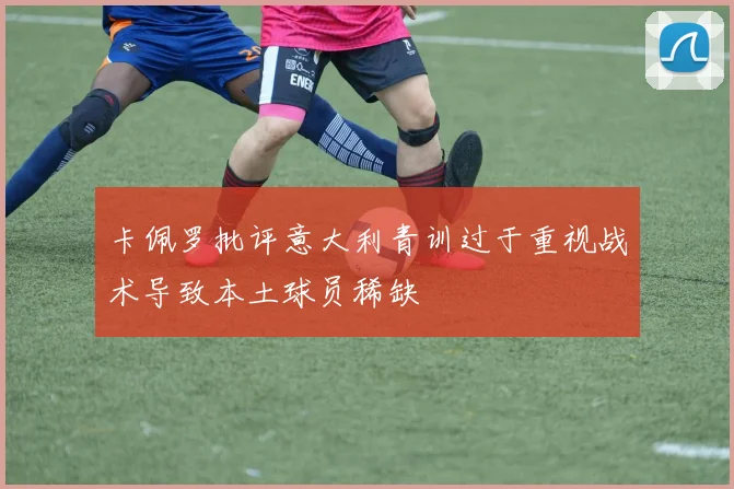 卡佩罗批评意大利青训过于重视战术导致本土球员稀缺