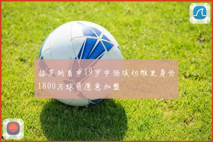 赫罗纳看中19岁中场埃切维里身价1800万球员愿意加盟