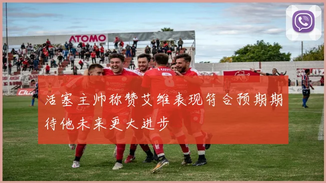 活塞主帅称赞艾维表现符合预期期待他未来更大进步