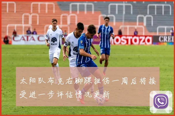 太阳队布克右脚踝扭伤一周后将接受进一步评估情况更新