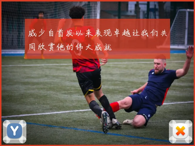 威少自首发以来表现卓越让我们共同欣赏他的伟大成就
