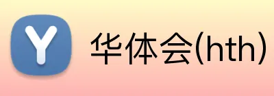 华体会(hth) logo